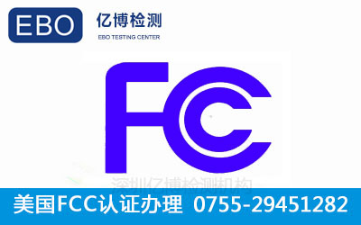 fcc认证流程